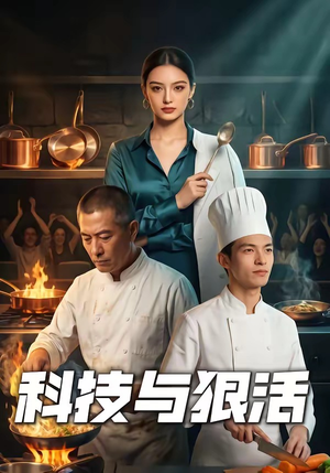 科技与狠活（40集）短剧爆款推荐