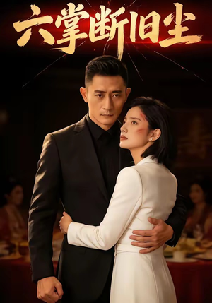 六掌断旧尘（114集）免费短剧就是爽