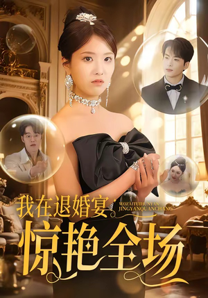 我在退婚宴惊艳全场（54集）免费版