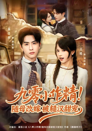 九零小作精！随母改嫁被糙汉甜宠（80集）短剧全集抢先看