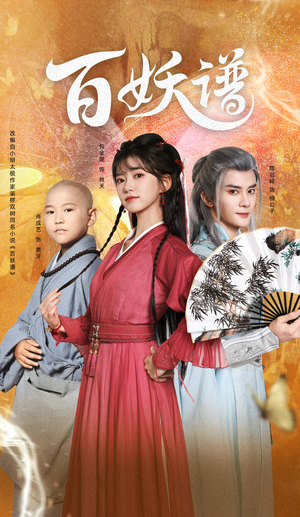 百妖谱（80集）热门短剧推广