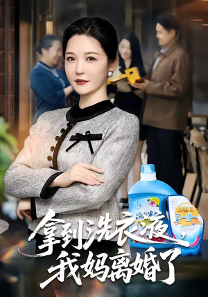 拿到洗衣液，我妈离婚了（98集）小短剧抢先看