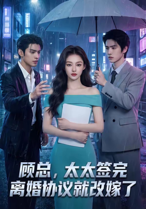 顾总，太太签完离婚协议就改嫁了（44集）热门短剧推荐