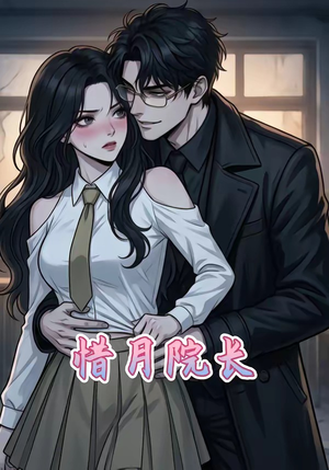 惜月院长（27集）好看的短剧