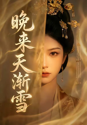 晚来天渐雪（30集）短剧精彩绝伦