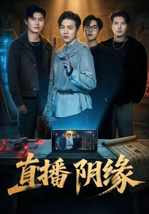 直播阴缘（81集）精彩短剧上线