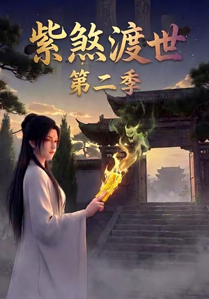 紫煞渡世第二季（45集）精彩短剧随心推