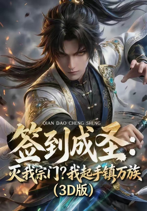 签到成圣：灭我宗门？我起手镇万族！（104集）精彩短剧推荐