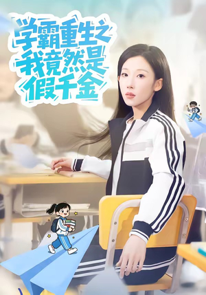 学霸重生之我竟然是假千金（80集）第一集