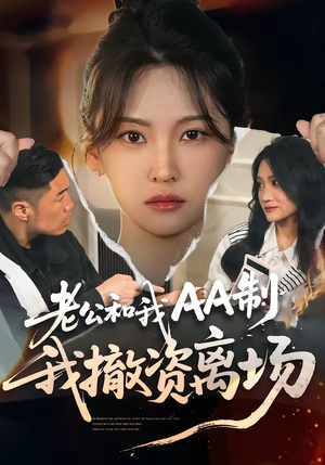 老公和我AA制，我撤资离场（51集）古代短剧推荐