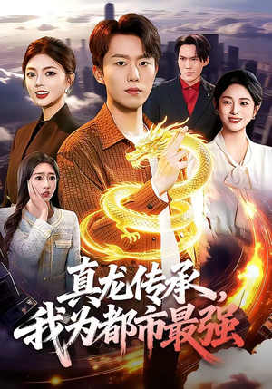 真龙传承，我为都市最强（103集）精彩短剧热播中