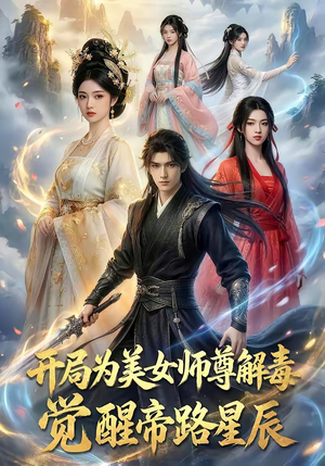 开局为美女师尊解毒，觉醒帝路星辰（76集）好短剧分享