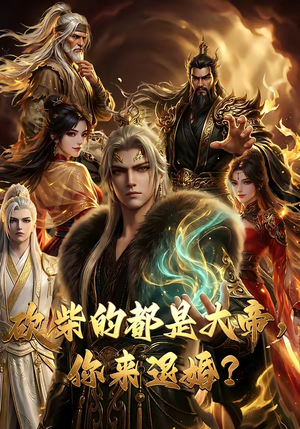 砍柴的都是大帝，你来退婚？（81集）热门短剧排行榜