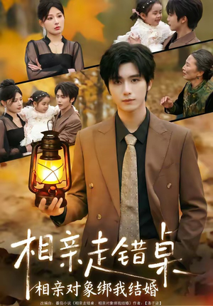 相亲走错桌：相亲对象绑我结婚（81集）全集免费观看