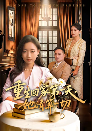 重生回家第一天，她清算一切（71集）分享热门短剧