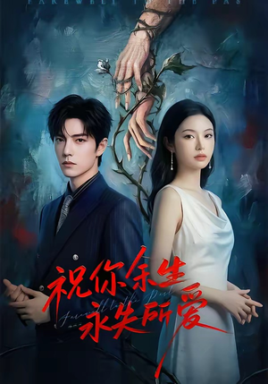 祝你余生永失所爱（51集）好看上头短剧
