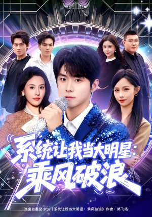 系统让我当大明星：乘风破浪（82集）好看上头的短剧