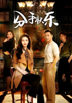 分手快乐（40集）短剧演员排行榜