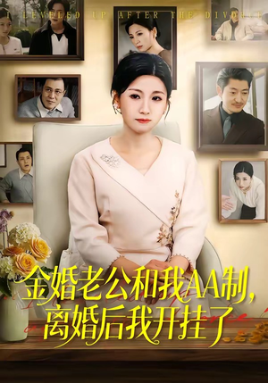 金婚老公和我AA制，离婚后我开挂了（61集）免费看全网短剧
