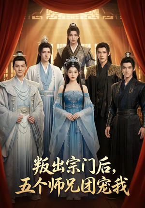 叛出宗门后，五个师兄团宠我（81集）短剧热门分享