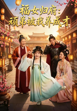 福女归府：顽弟被我养成才（80集）我真的爱了