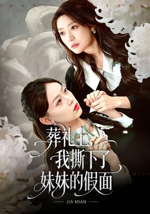 葬礼上，我撕下了妹妹的假面（63集）口碑之选免费看