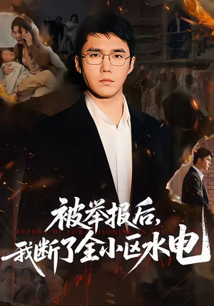 被举报后，我断了全小区水电（73集）免费短剧合集