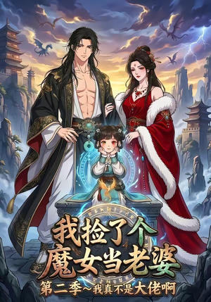 我捡了个魔女当老婆第二季我真不是大佬啊（59集）简直不要太好看
