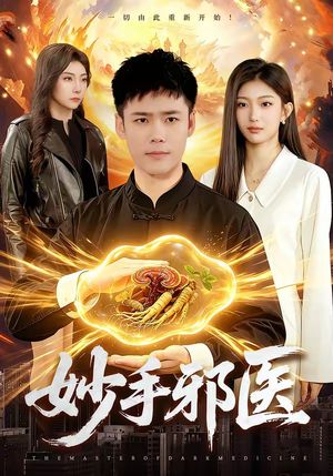 妙手邪医（111集）真的太好看了