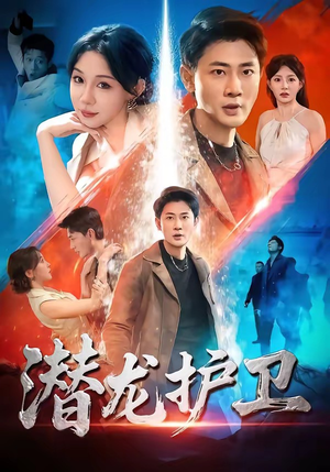 潜龙护卫（65集）一口气追完全集