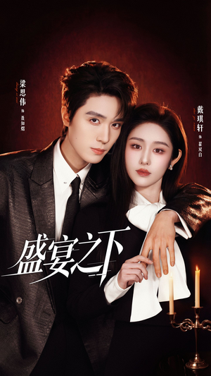 盛宴之下（72集）在哪个平台看好