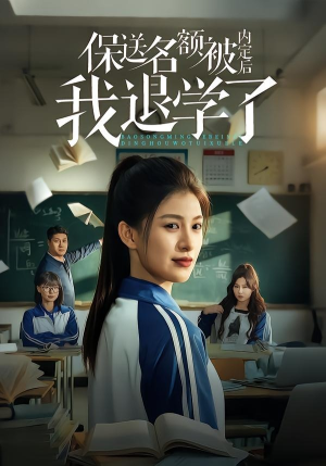 保送名额被内定后我退学了（60集）免费看全集
