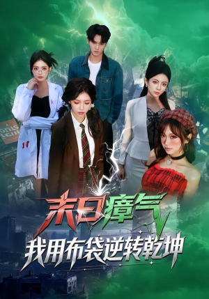 末日瘴气，我用布袋逆转乾坤（54集）短剧推荐来了