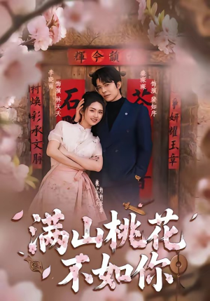 满山桃花不如你（31集）热门短剧来袭