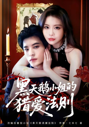 黑天鹅小姐的猎爱法则（61集）短剧后续更精彩