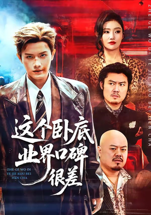 这个卧底业界口碑很差（84集）短剧中追到爽