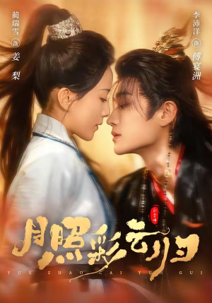 月照彩云归（71集）在哪个平台看好