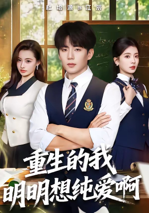 重生的我明明想纯爱啊（80集）全部免费看全集