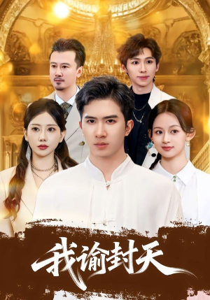 我谕封天（60集）短剧太上头了