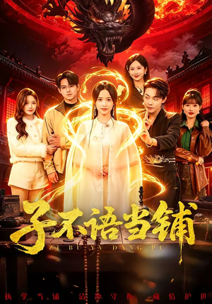 子不语当铺（99集）悬疑短剧推荐