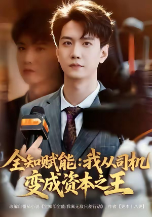 全知赋能：我从司机变成资本之王（80集）短剧精彩不断