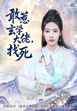 敢惹玄学大佬，找死（80集）短剧太精彩了