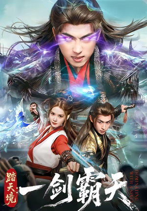 踏天境：一剑霸天（80集）爆火短剧追不停