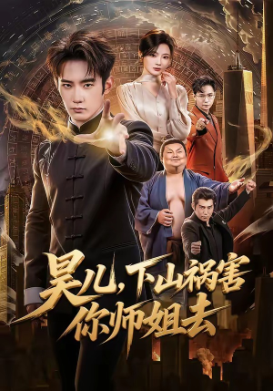 昊儿，下山祸害你师姐去（82集）追风的女孩短剧