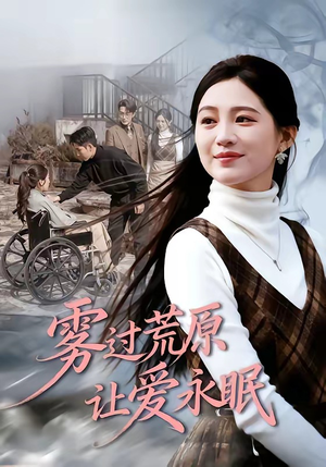 雾过荒原让爱永眠（68集）好看上头的短剧