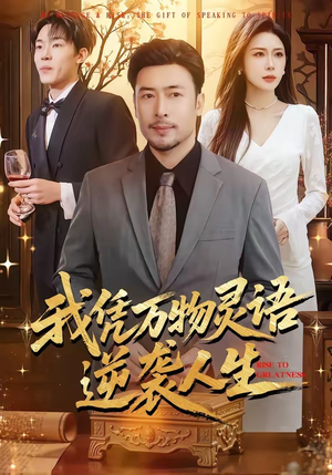 我凭万物灵语逆袭人生（85集）短剧解说热门