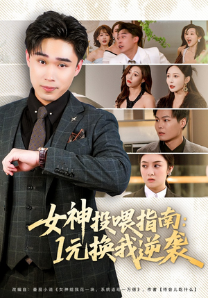 女神投喂指南：1元换我逆袭（80集）我全都看完了