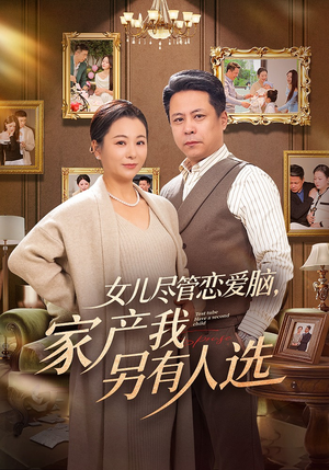 女儿尽管恋爱脑，家产我另有人选（55集）全集免费观看