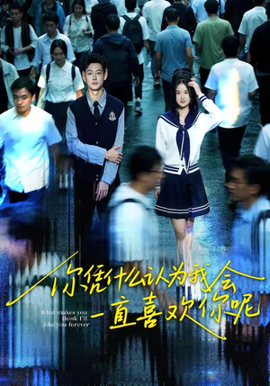 你凭什么认为我会一直喜欢你呢（80集）热播短剧来袭