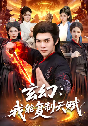 玄幻：我能复制天赋（110集）今日短剧分享